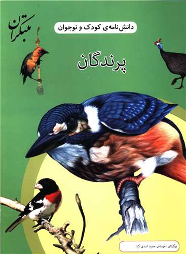 دانشنامه کودک و نوجوان (پرندگان)