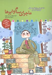 داستان هایی برای تقویت هوش (ماجرای سام و ابرها)(7 تا 8 سال)