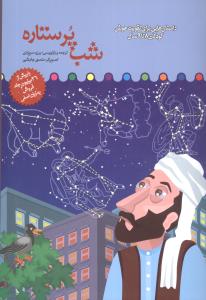 داستان هایی برای تقویت هوش (شب پرستاره)(8 تا 9 سال)
