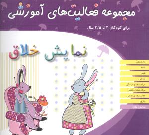 مجموعه فعاليت هاي آموزشي (نمايش خلاق)(2تا 2/5)(مبتکران)