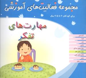 مجموعه فعالیت های آموزشی (مهارت های تفکر)(2 تا 2/5)