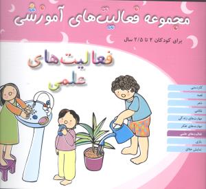 مجموعه فعاليت هاي آموزشي (فعاليت هاي علمي)(2 تا 2/5)(مبتکران)