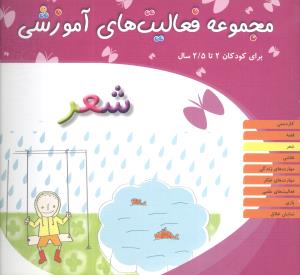 مجموعه فعالیت های آموزشی (شعر)(2 تا 2/5)