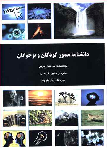 دانشنامه مصور کودکان و نوجوانان (دانش پرور)