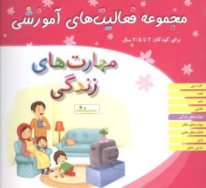 مجموعه فعالیت های آموزشی (مهارت های زندگی)(2 تا 2/5)