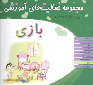 مجموعه فعالیت های آموزشی (بازی)(2 تا 2/5)