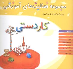 مجموعه فعالیت های آموزشی (کاردستی)(2 تا 2/5)