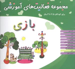 مجموعه فعالیت های آموزشی (بازی)(2/5 تا 3)