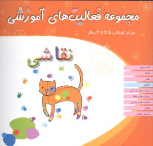 مجموعه فعاليت هاي آموزشي (نقاشي)(2/5 تا 3)(مبتکران)