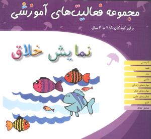 مجموعه فعالیت های آموزشی (نمایش خلاق)(2/5 تا 3)