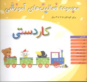 مجموعه فعالیت های آموزشی (کاردستی)(2/5 تا 3)