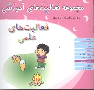 مجموعه فعالیت های آموزشی (فعالیتهای علمی)(2/5 تا 3)