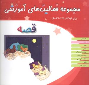 مجموعه فعالیت های آموزشی (قصه)(2/5 تا 3)