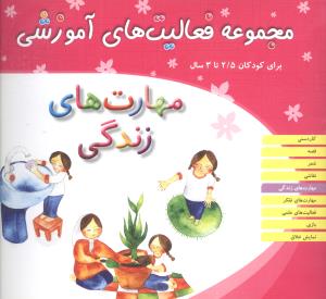 مجموعه فعالیت های آموزشی (مهارت‌های زندگی)(2/5 تا 3)