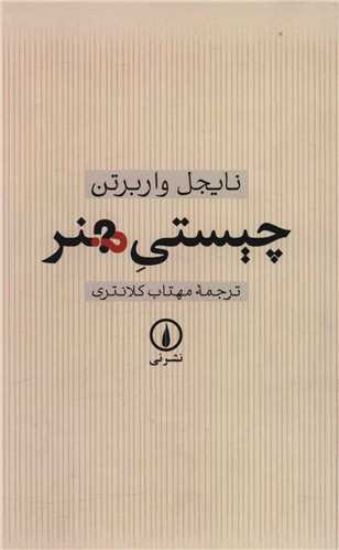 چیستی هنر 