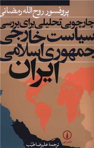 چارچوبي تحليلي براي بررسي سياست خارجي جمهوري اسلامي ايران (ني)