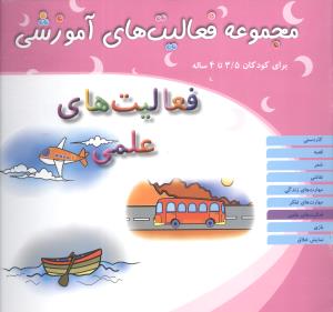 مجموعه فعالیت های آموزشی (فعالیت های علمی)(3/5 تا 4)