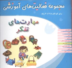 مجموعه فعالیت های آموزشی (مهارت های تفکر)(3/5 تا 4)