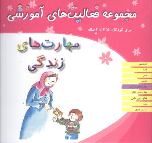 مجموعه فعالیت های آموزشی (مهارت های زندگی)(3/5 تا 4)