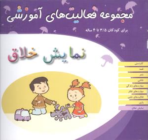 مجموعه فعالیت های آموزشی (نمایش خلاق)(3/5 تا 4)