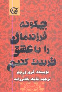 چگونه فرزندمان را با عشق تربیت کنیم (جیبی)