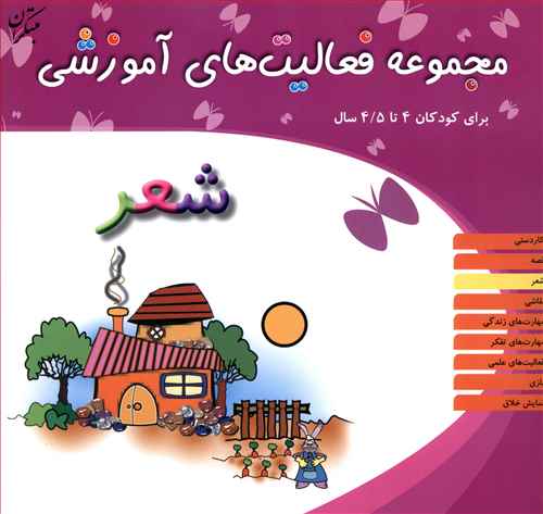 مجموعه فعالیت های آموزشی (شعر)(4 تا 4/5)