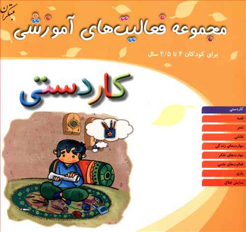 مجموعه فعالیت های آموزشی (کاردستی)(4 تا 4/5)