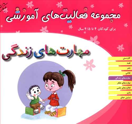 مجموعه فعالیت های آموزشی (مهارتهای زندگی)(4 تا 4/5)