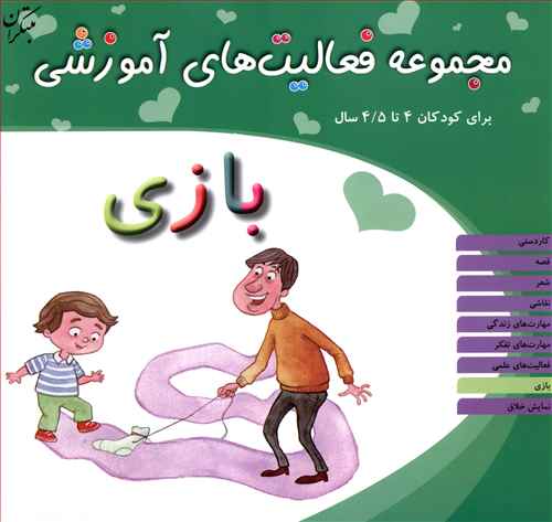 مجموعه فعالیت های آموزشی (بازی)(4 تا 4/5)