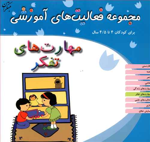 مجموعه فعالیت های آموزشی (مهارتهای تفکر)(4 تا 4/5)