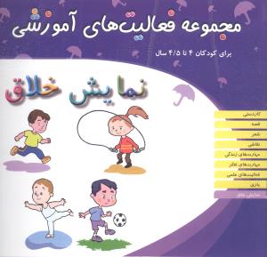 مجموعه فعالیت های آموزشی (نمایش خلاق)(4 تا 4/5)