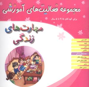 مجموعه فعالیت های آموزشی (مهارتهای زندگی)(4/5 تا 5)