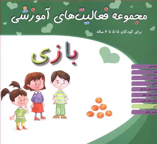 مجموعه فعالیت های آموزشی (بازی)(5/5 تا 6)