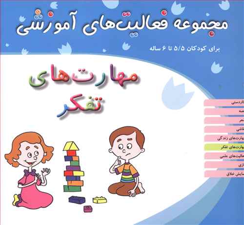 مجموعه فعالیت های آموزشی (مهارتهای تفکر)(5/5 تا 6)