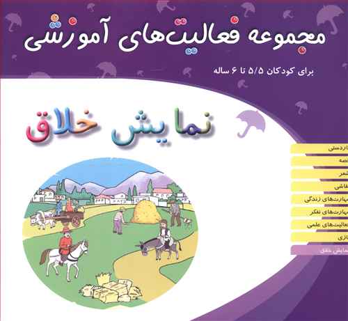 مجموعه فعالیت های آموزشی (نمایش خلاق)(5/5 تا 6)