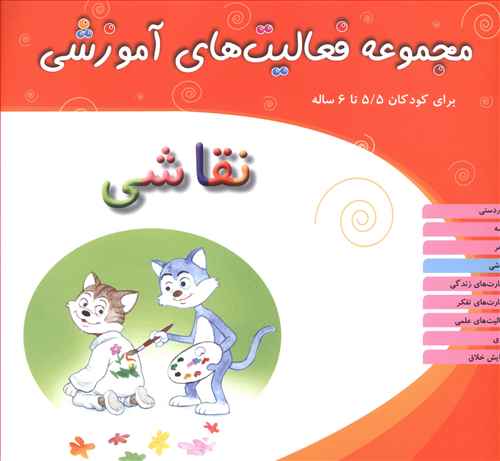 مجموعه فعالیت های آموزشی (نقاشی)(5/5 تا 6)
