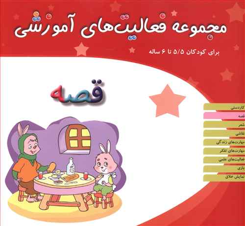 مجموعه فعالیت های آموزشی (قصه)(5/5 تا 6)