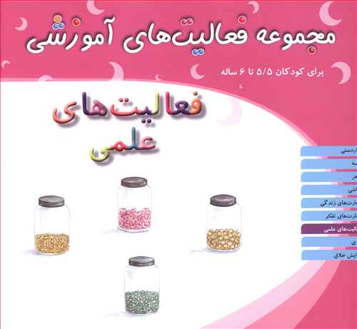 مجموعه فعالیت های آموزشی (فعالیت های علمی)(5/5 تا 6)