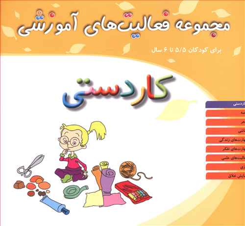 مجموعه فعالیت های آموزشی (کاردستی)(5/5 تا 6)