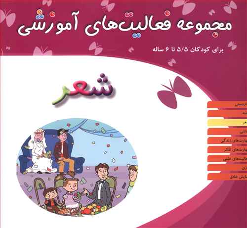 مجموعه فعالیت های آموزشی (شعر)(5/5 تا 6)