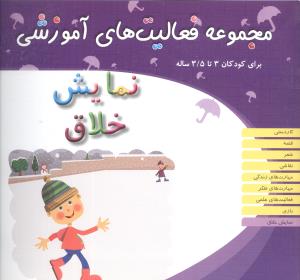 مجموعه فعالیت های آموزشی (نمایش خلاق)(3 تا 3/5)