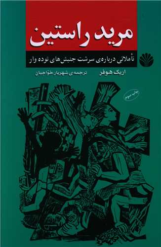 مرید راستین تاملاتی درباره سرشت جنبشهای تودهوار