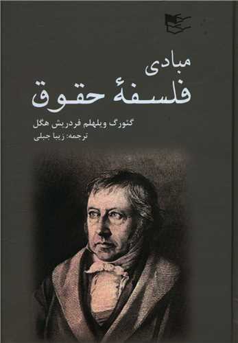 مبادی فلسفه حقوق 