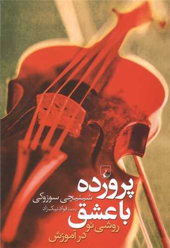 پرورده با عشق (روشی نو در آموزش)