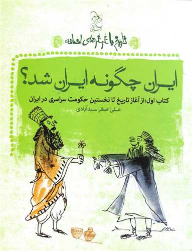 تاريخ با غرغرهاي اضافه (ايران چگونه ايران شد)(آفرينگان)