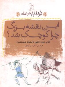 تاريخ با غرغرهاي اضافه (اين نقشه بزرگ چرا کوچک شد)(آفرينگان)