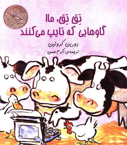 تق تق ما (گاوهایی که تایپ میکنند)