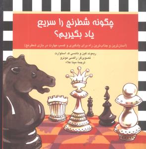 چگونه شطرنج را سريع ياد بگيريم (خشتي)(آفرينگان)