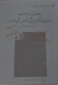 سخنرانی افتتاحیه نمایشگاه بزرگ هنر آلمان (جیبی)