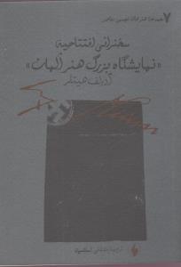 سخنرانی افتتاحیه نمایشگاه بزرگ هنر آلمان